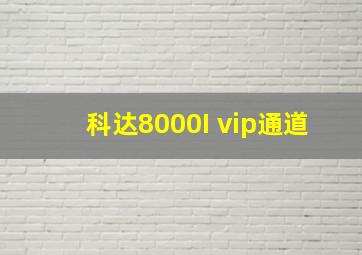 科达8000I vip通道